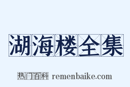 湖海楼全集是什么意思的图片